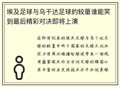 埃及足球与乌干达足球的较量谁能笑到最后精彩对决即将上演