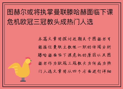 图赫尔或将执掌曼联滕哈赫面临下课危机欧冠三冠教头成热门人选