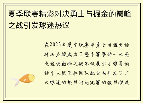 夏季联赛精彩对决勇士与掘金的巅峰之战引发球迷热议