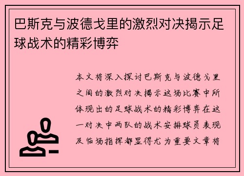 巴斯克与波德戈里的激烈对决揭示足球战术的精彩博弈