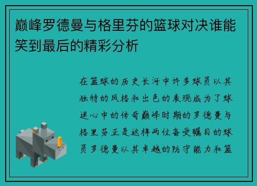 巅峰罗德曼与格里芬的篮球对决谁能笑到最后的精彩分析