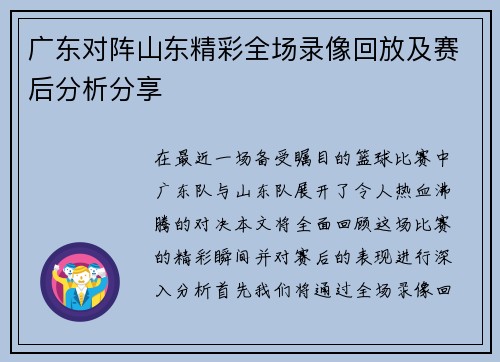 广东对阵山东精彩全场录像回放及赛后分析分享